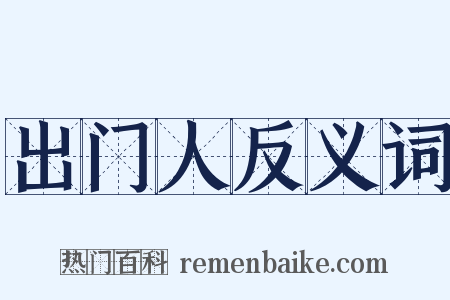 出门人反义词是什么意思的图片